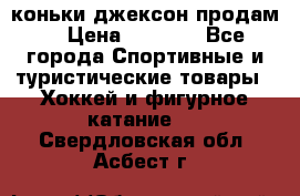 коньки джексон продам  › Цена ­ 3 500 - Все города Спортивные и туристические товары » Хоккей и фигурное катание   . Свердловская обл.,Асбест г.